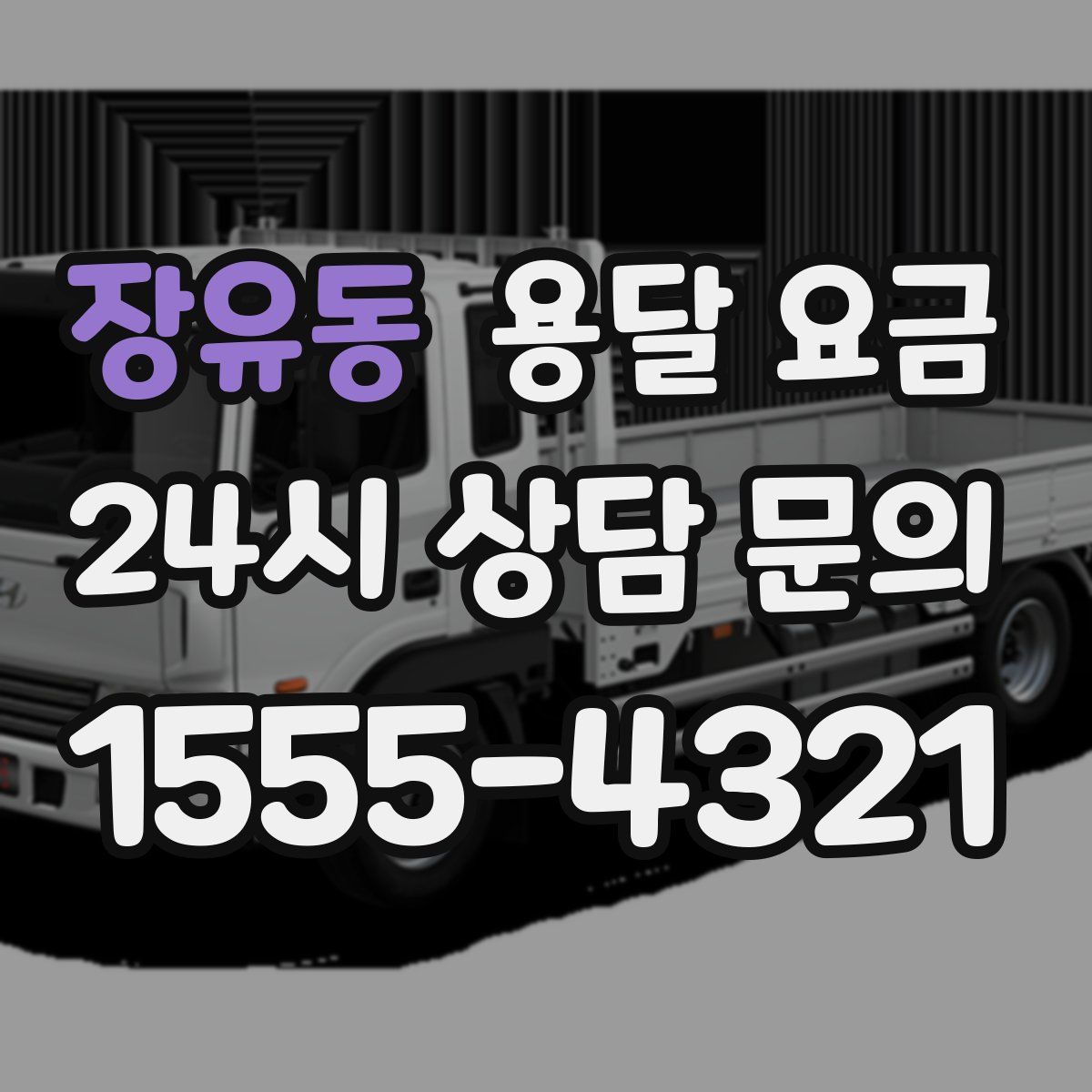 장유동 용달 요금