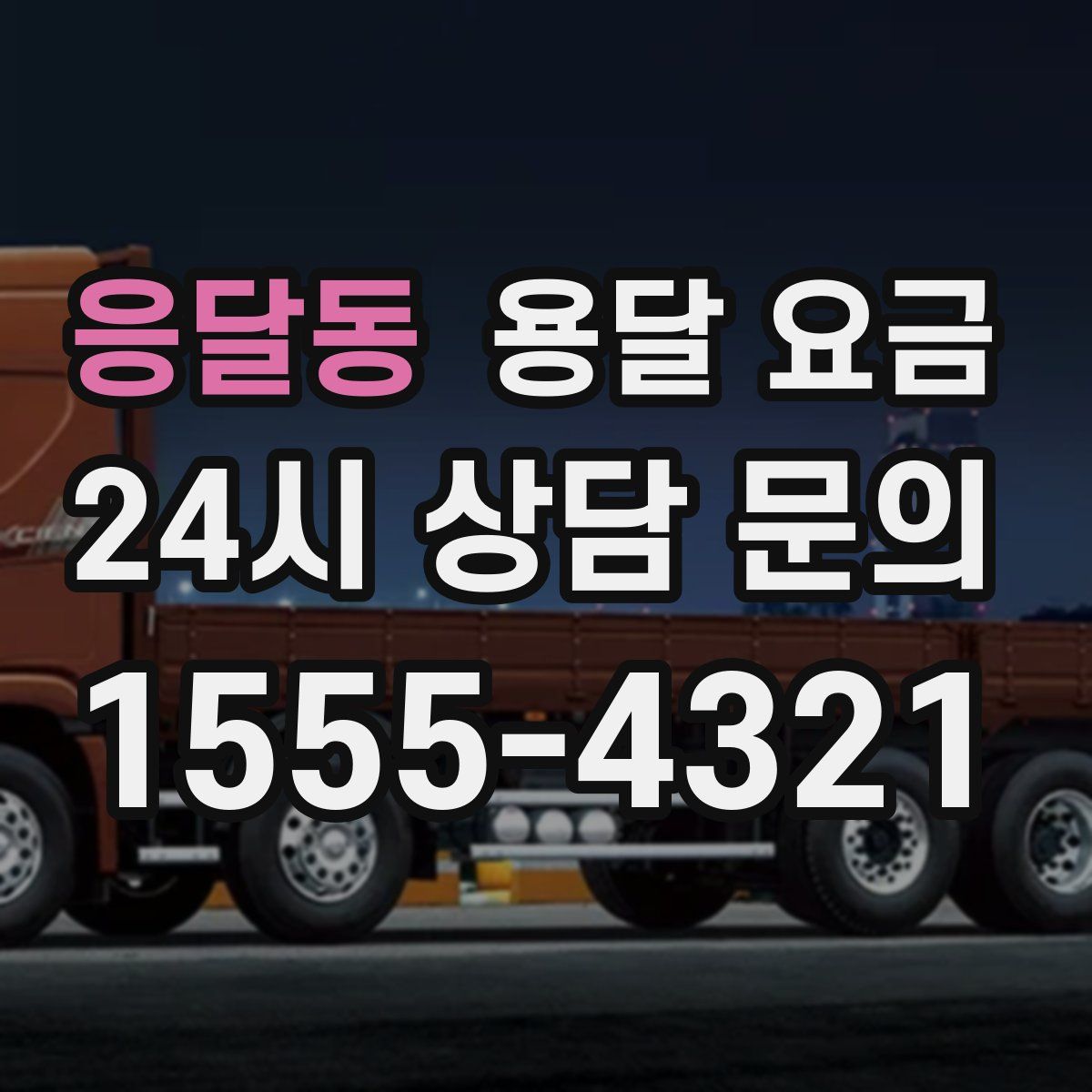 응달동 용달 요금