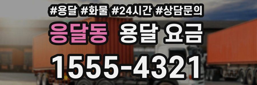 응달동 용달 요금