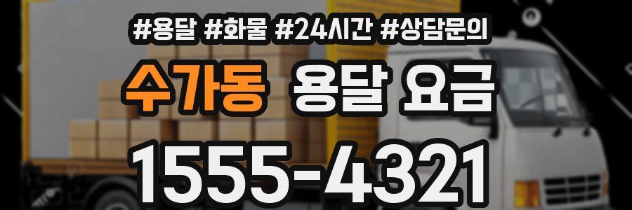 수가동 용달 요금