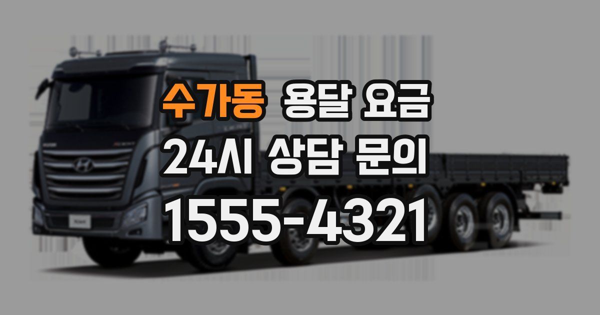 수가동 용달 요금