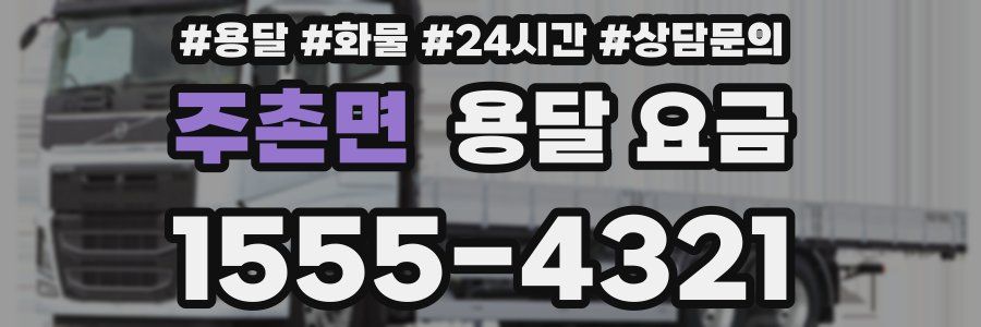 주촌면 용달 요금