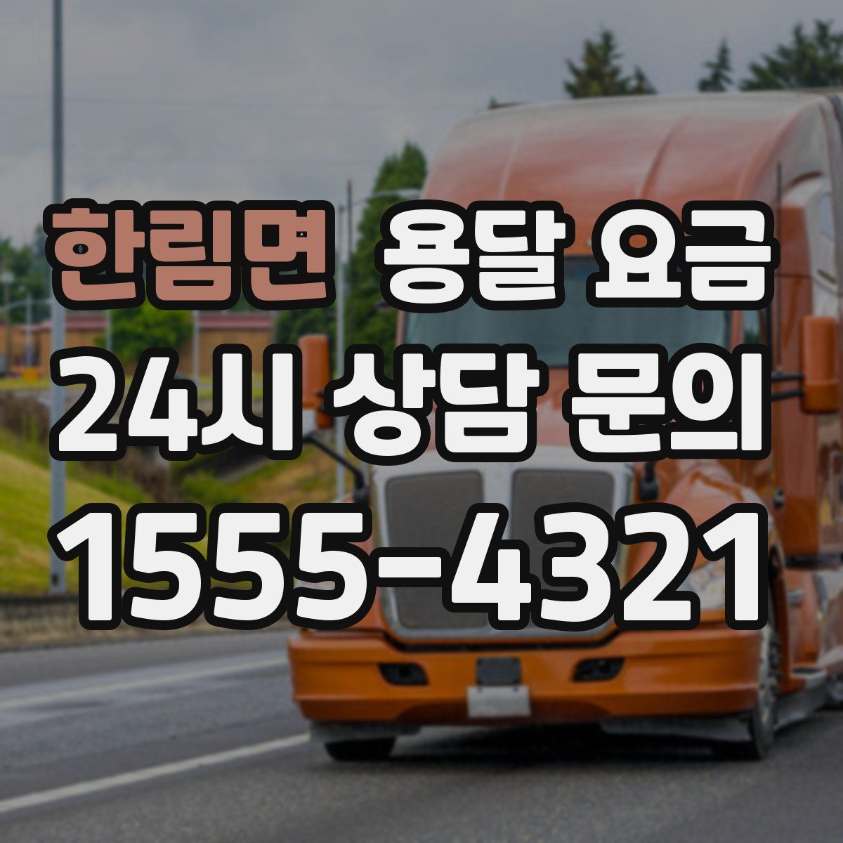 한림면 용달 요금