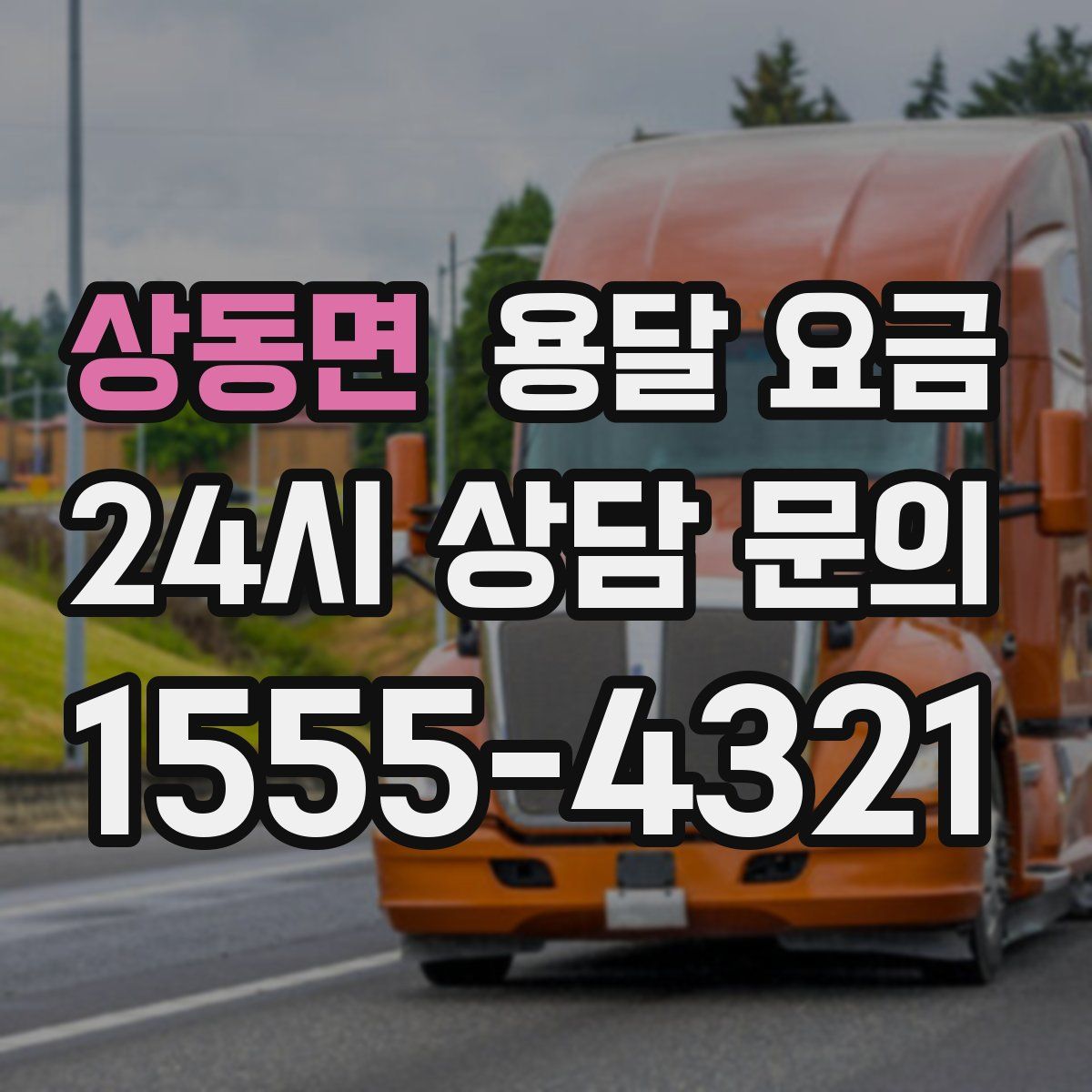 상동면 용달 요금