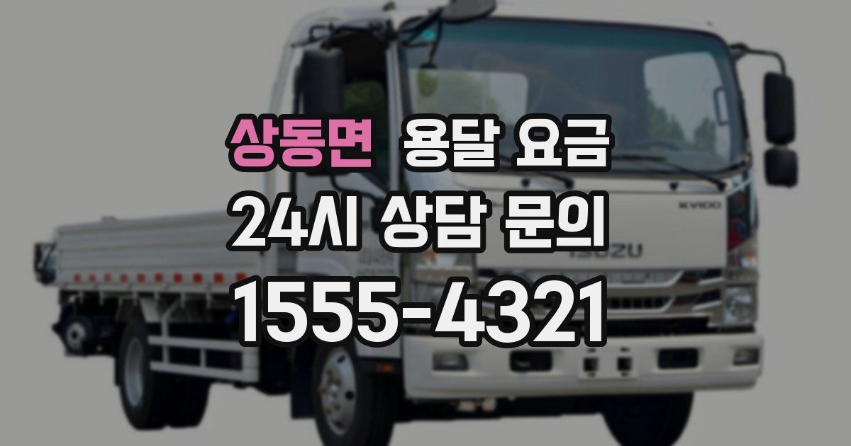 상동면 용달 요금