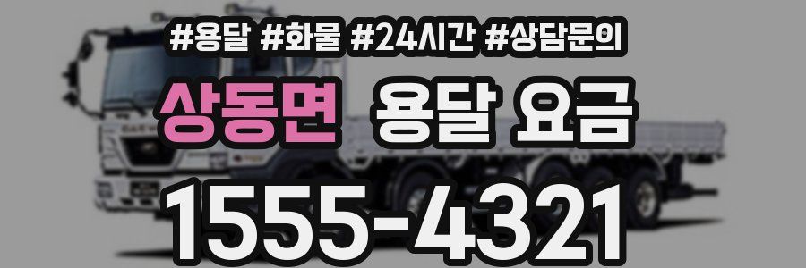 상동면 용달 요금