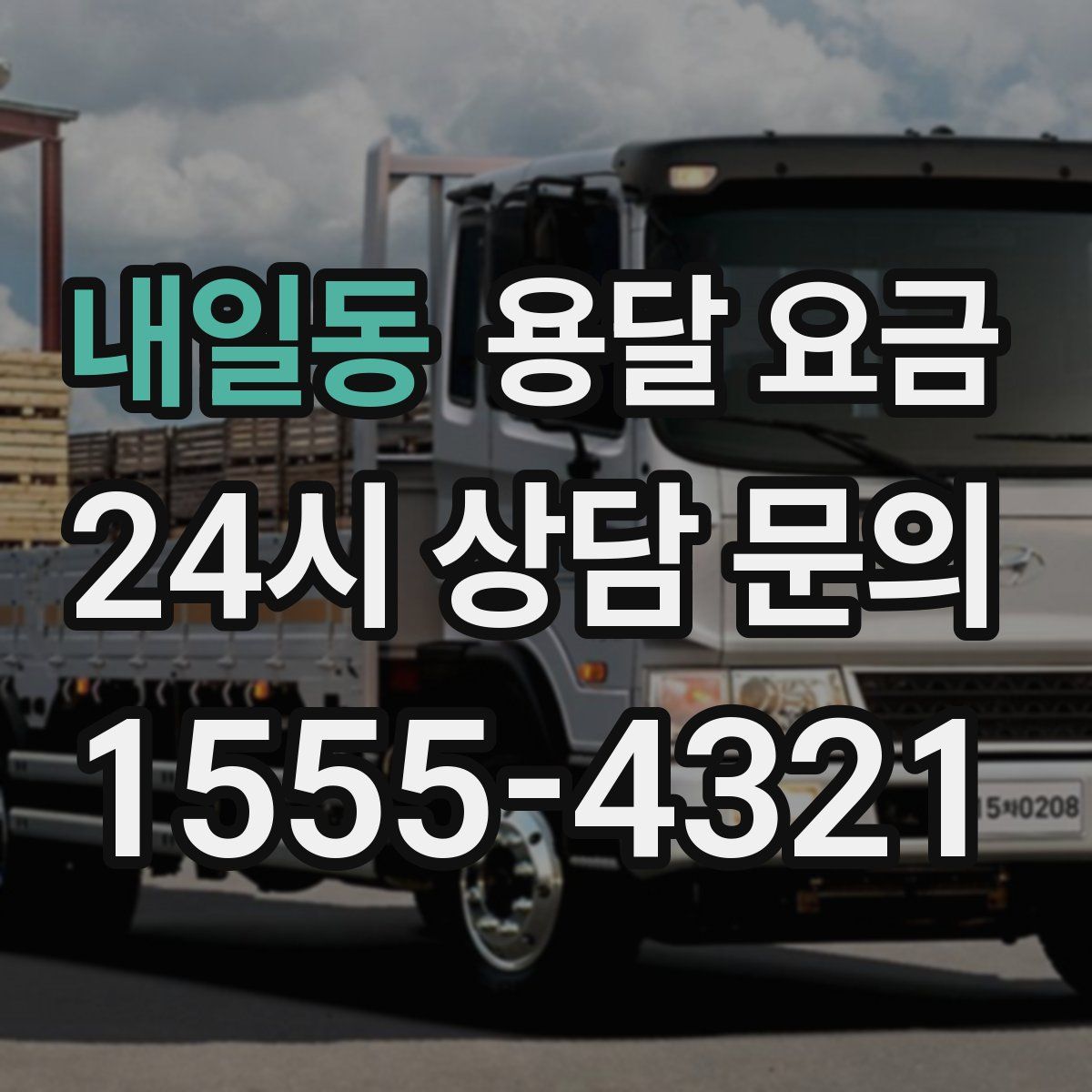 내일동 용달 요금