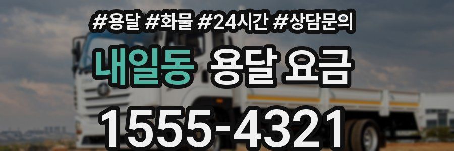 내일동 용달 요금