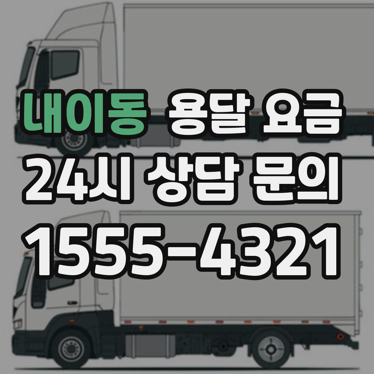 내이동 용달 요금