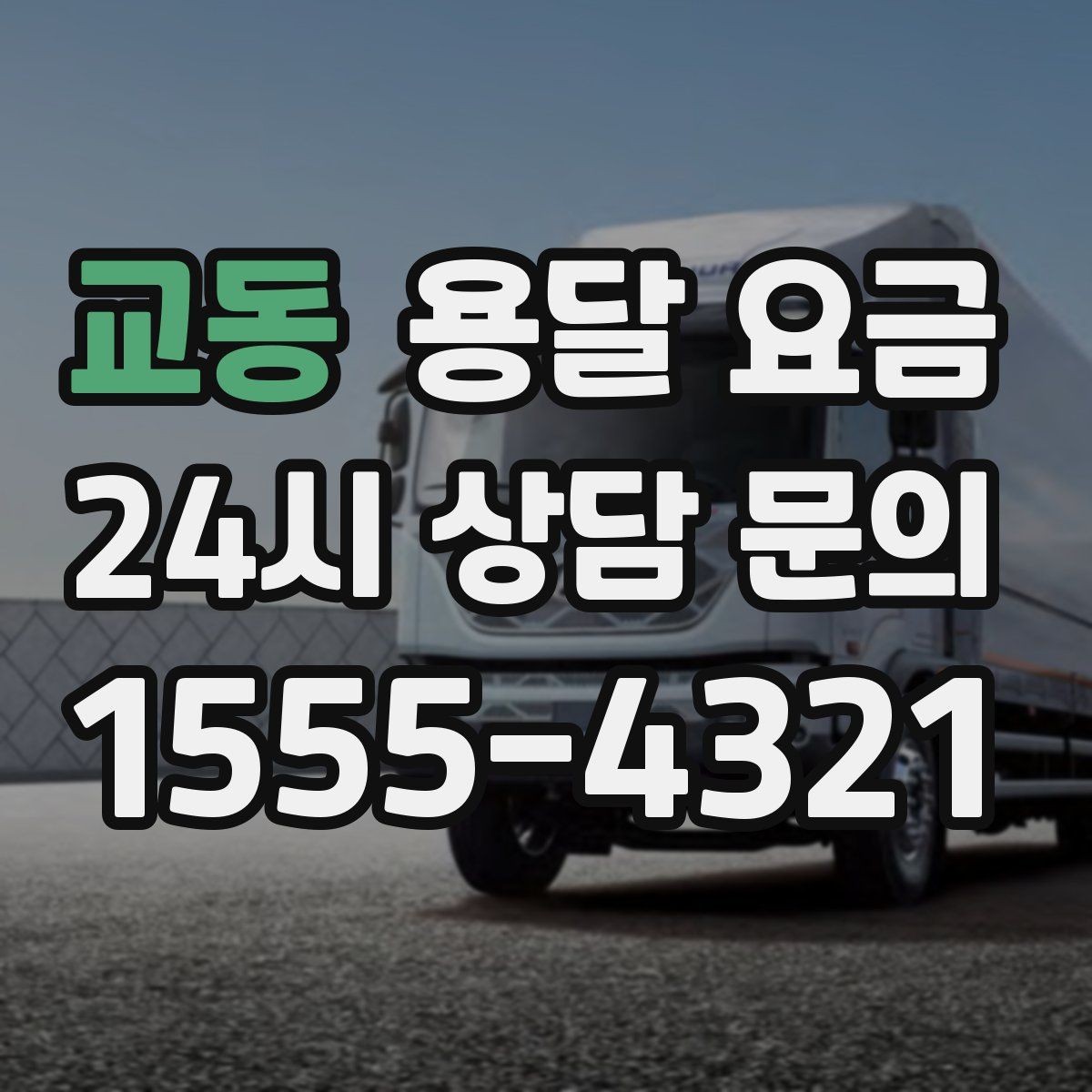 교동 용달 요금 고민을 줄이는 선택 기준