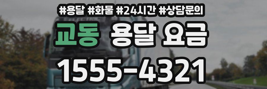 교동 용달 요금