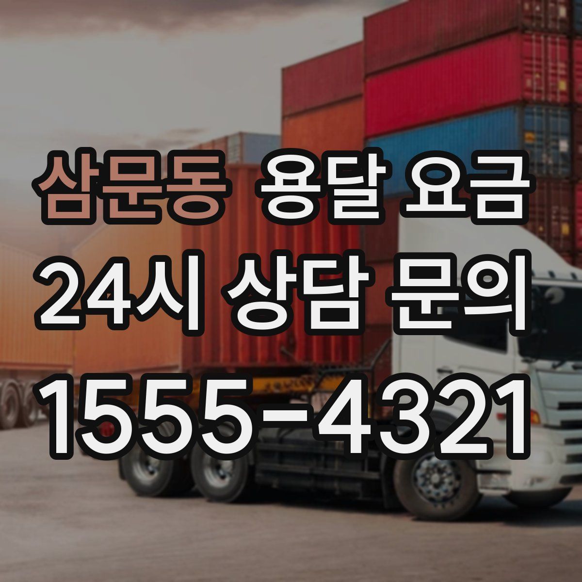 삼문동 용달 요금