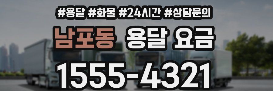 남포동 용달 요금