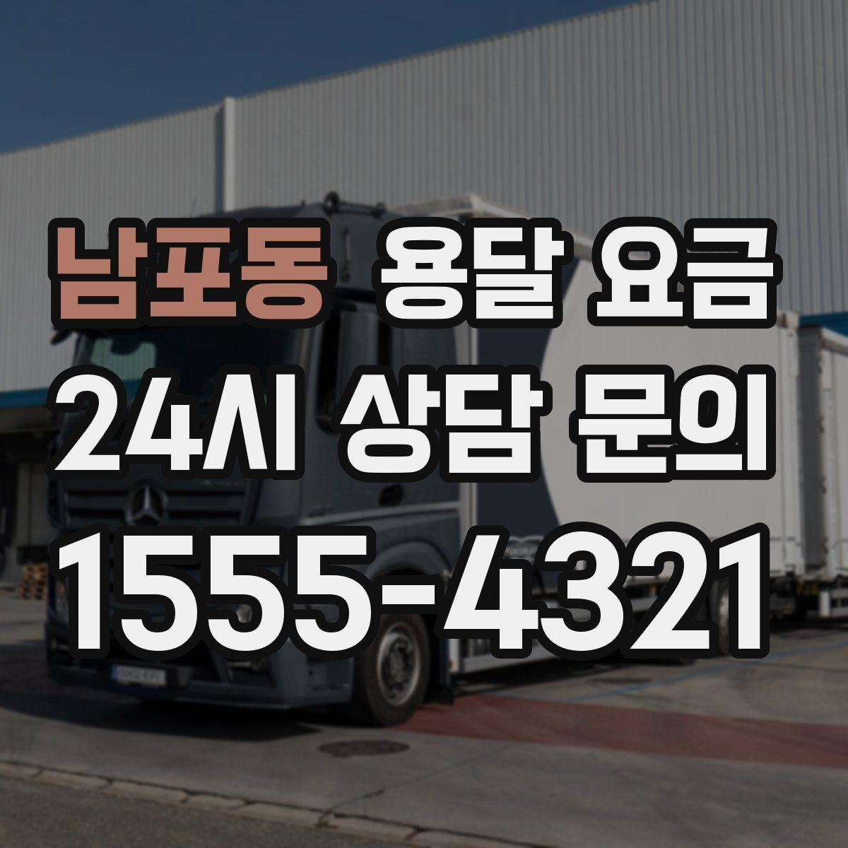 남포동 용달 요금