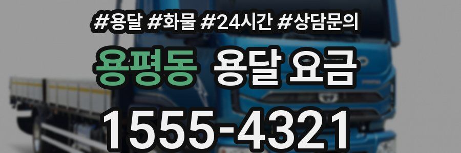 용평동 용달 요금