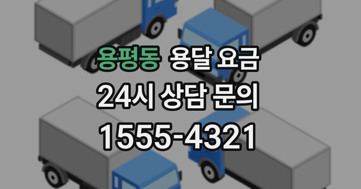 용평동 용달 요금