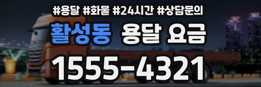 활성동 용달 요금