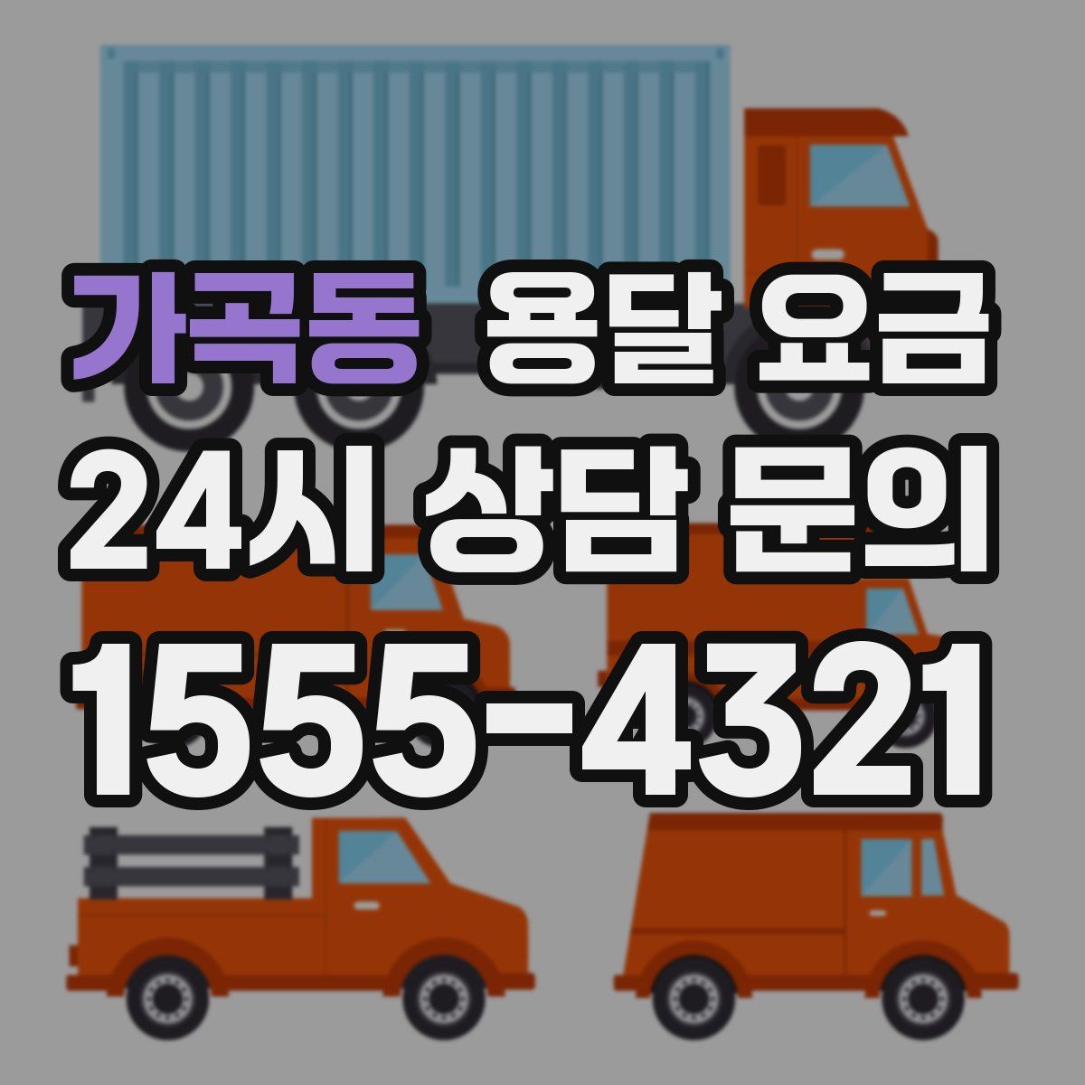 가곡동 용달 요금