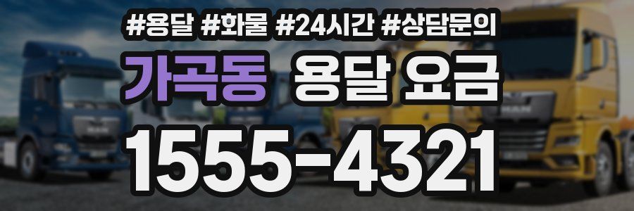 가곡동 용달 요금