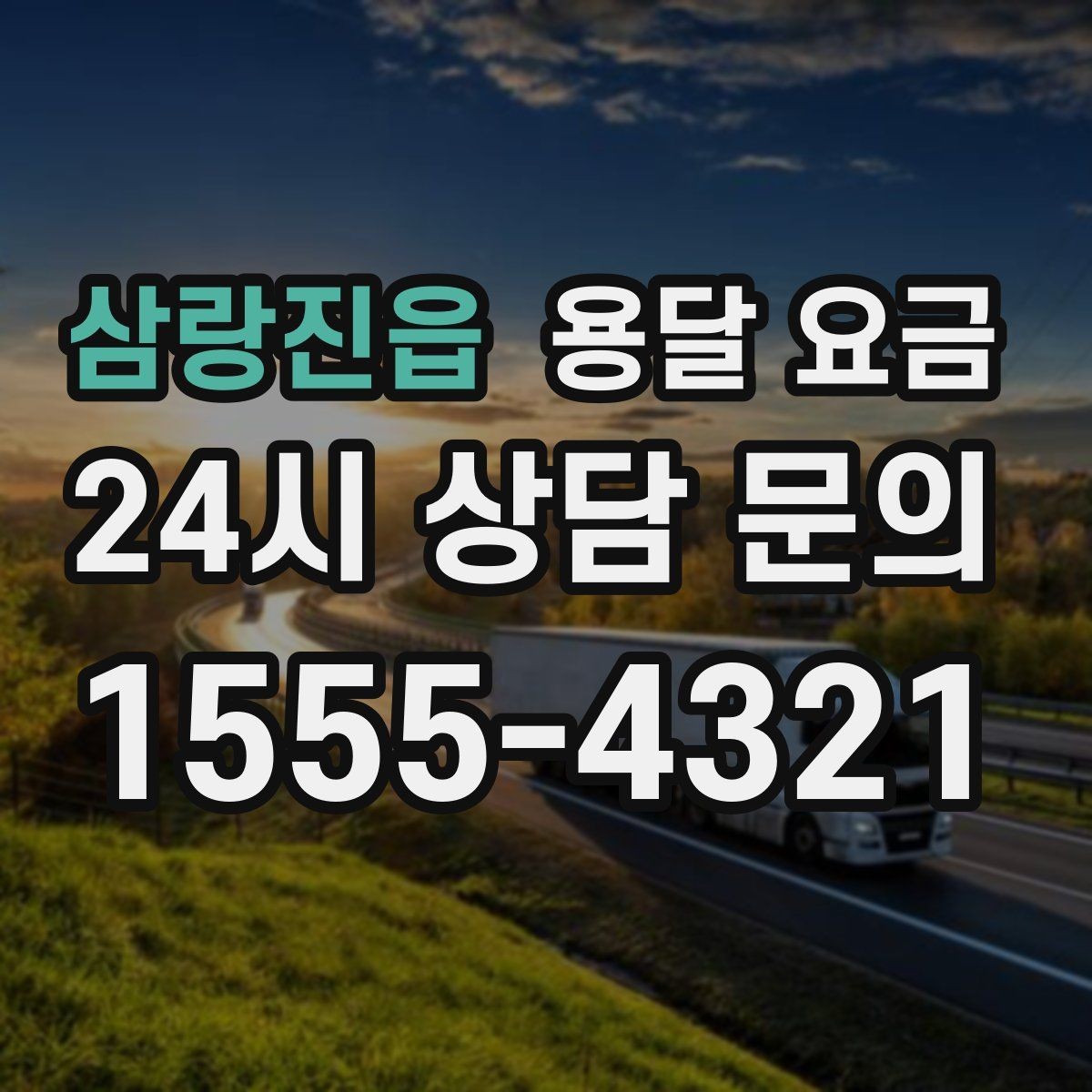 삼랑진읍 용달 요금 일정 변경 시 비용 변화