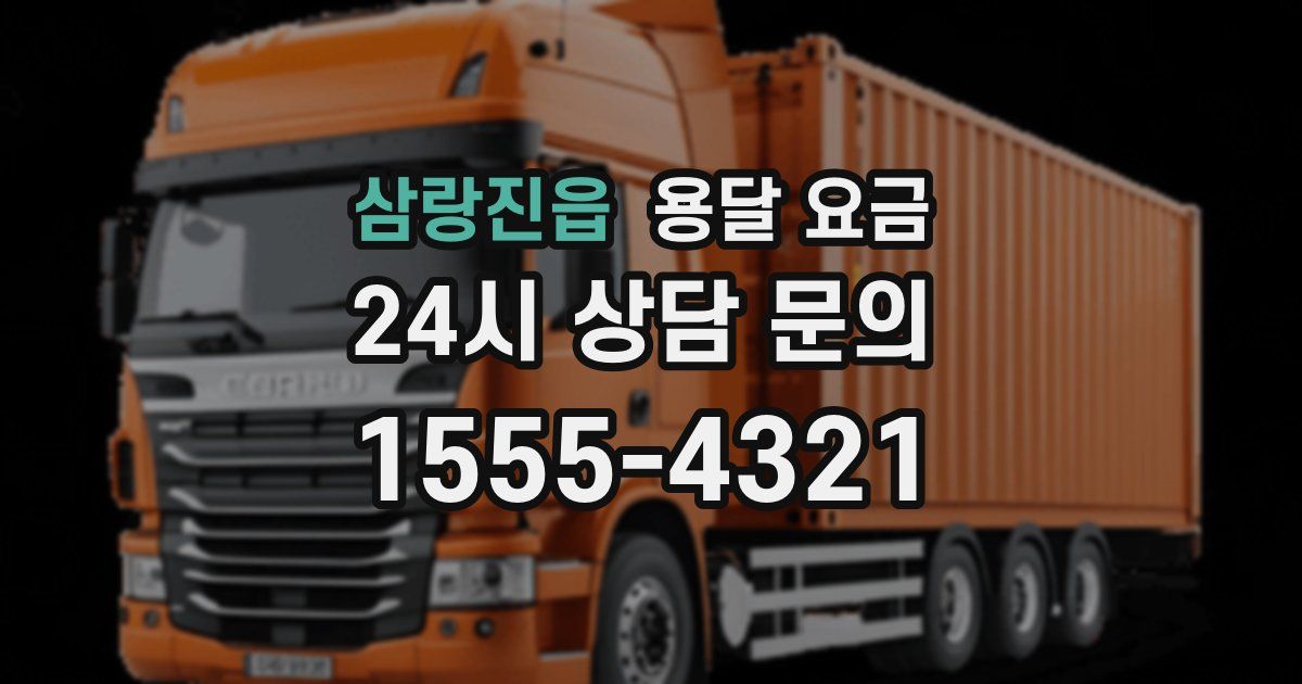 삼랑진읍 용달 요금