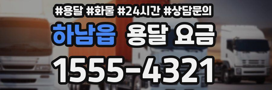 하남읍 용달 요금