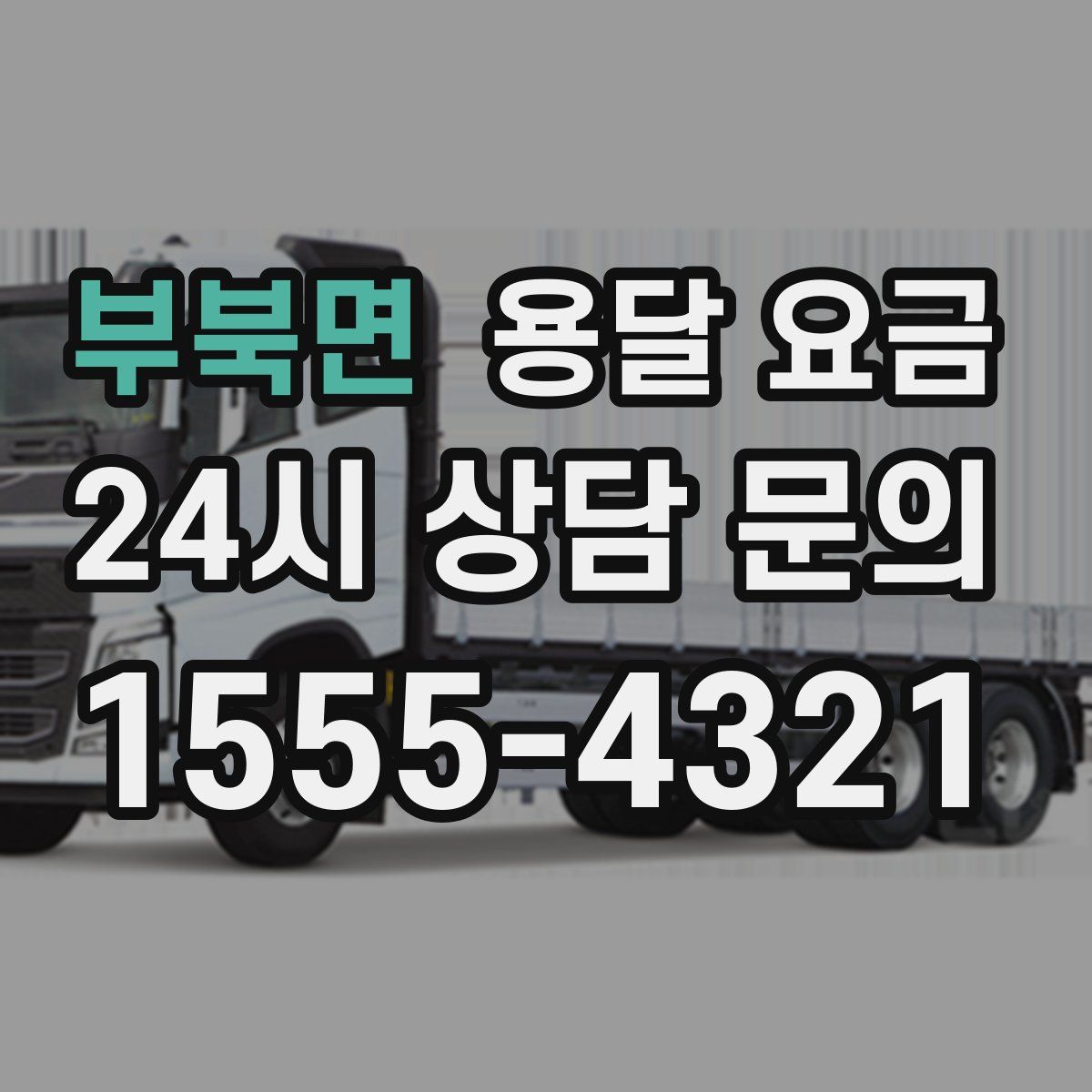 부북면 용달 요금