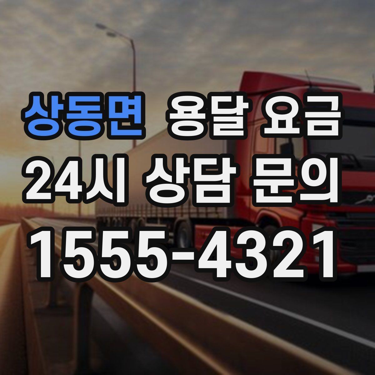 상동면 용달 요금 꼭 알아야 할 내용만 정리