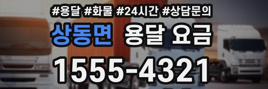 상동면 용달 요금