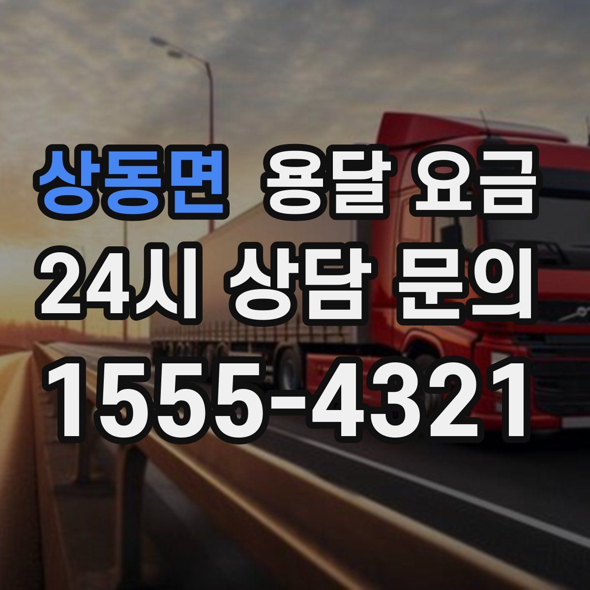 상동면 용달 요금