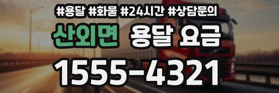 산외면 용달 요금