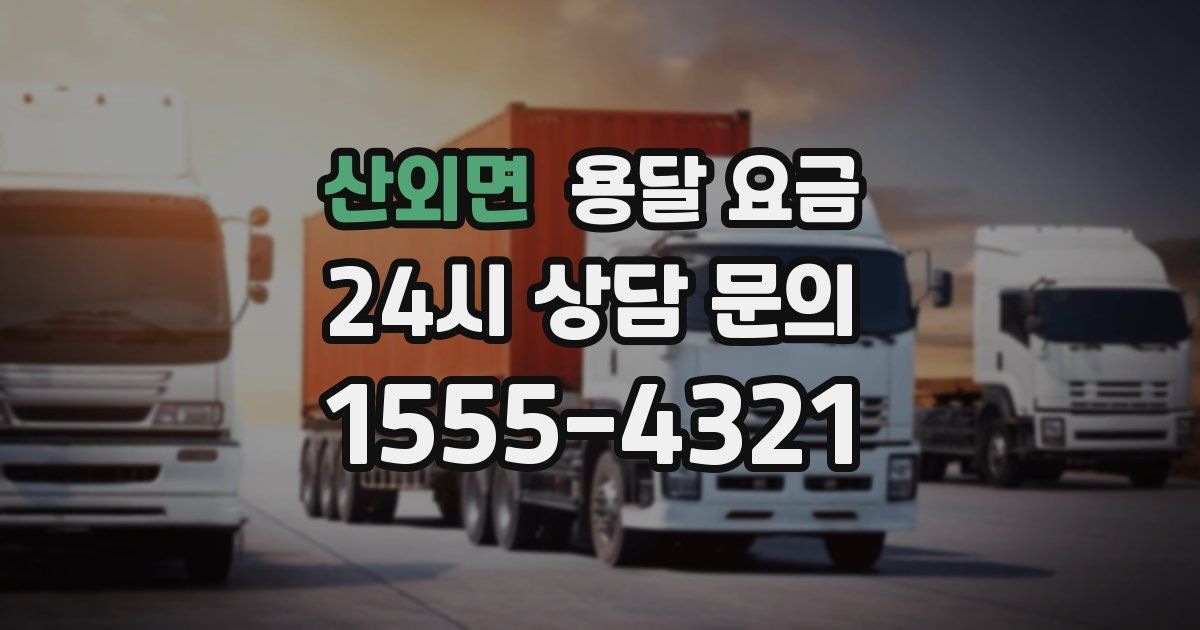 산외면 용달 요금