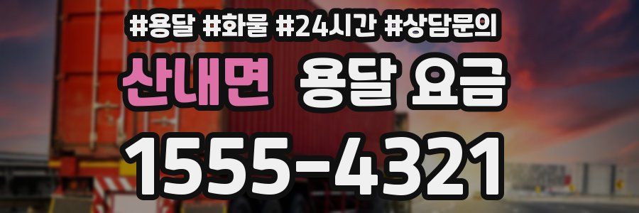 산내면 용달 요금