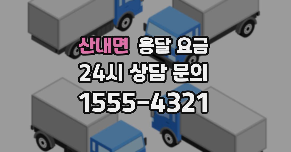 산내면 용달 요금