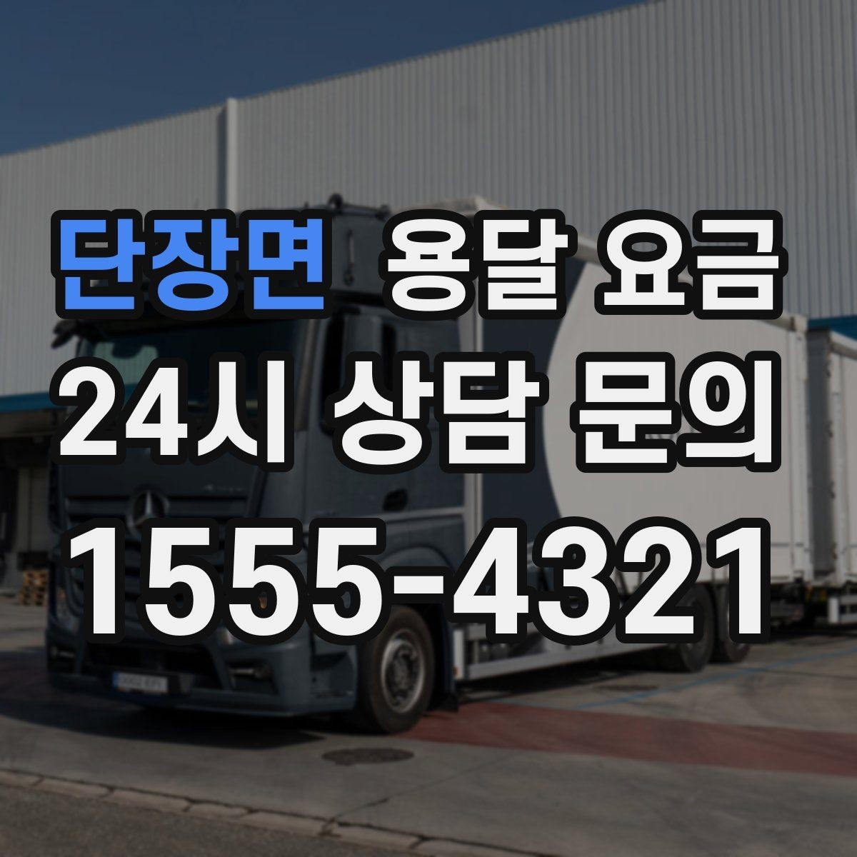 단장면 용달 요금 오전 작업과 오후 작업 차이