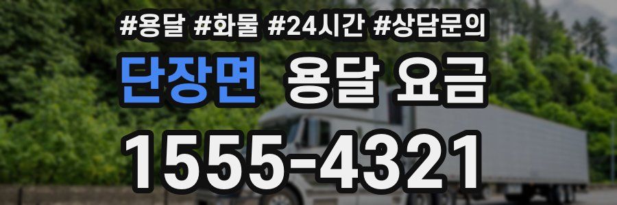 단장면 용달 요금