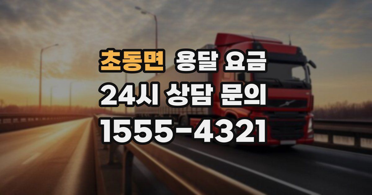 초동면 용달 요금