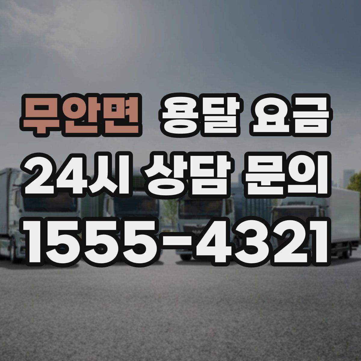 무안면 용달 요금