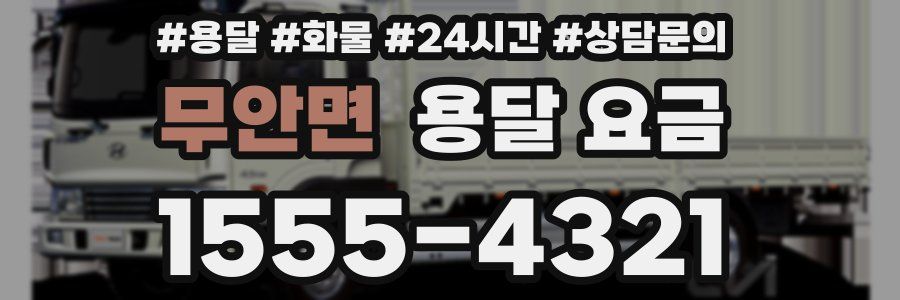 무안면 용달 요금