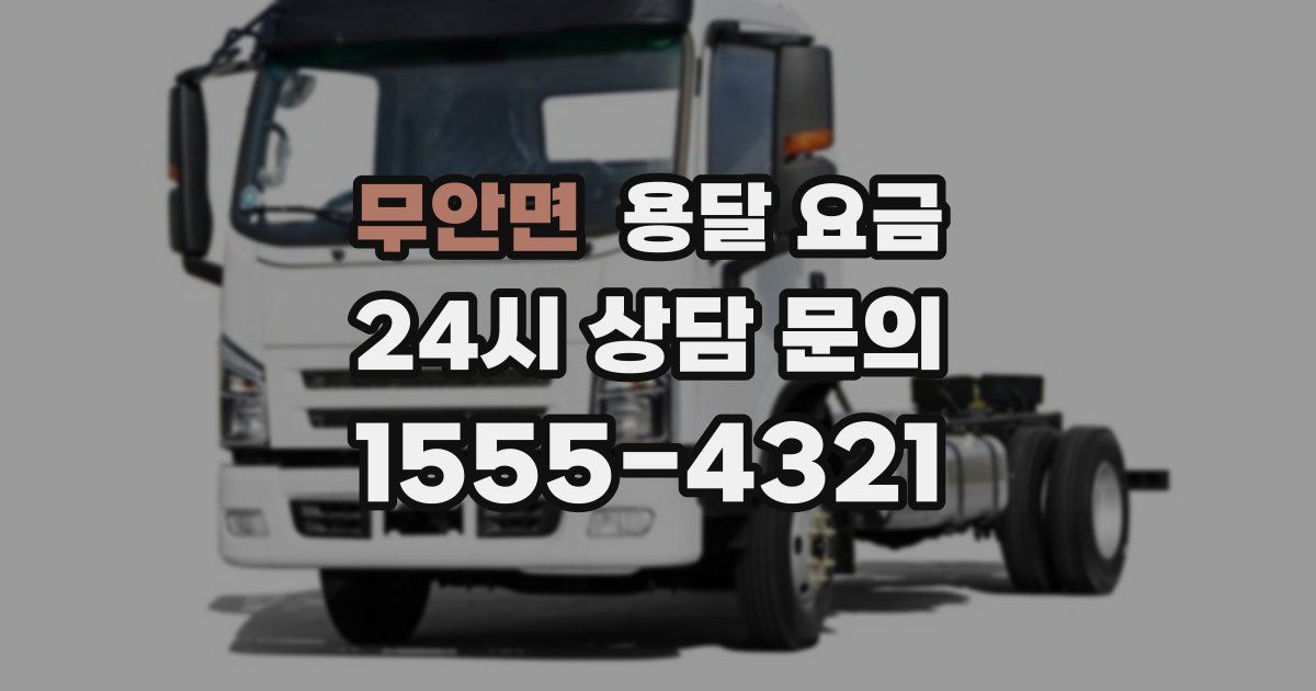 무안면 용달 요금