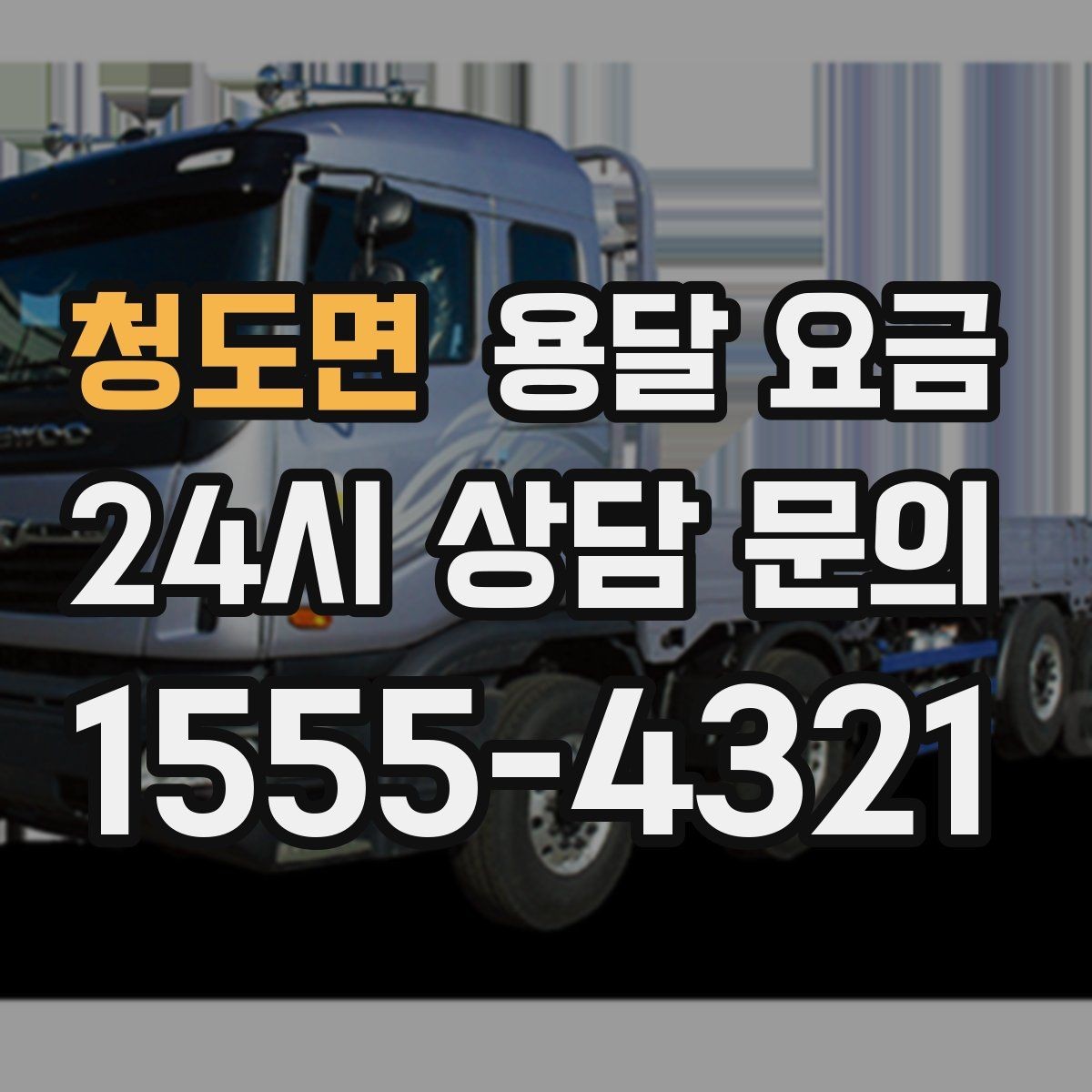 청도면 용달 요금 기본 요금 구조 쉽게 설명