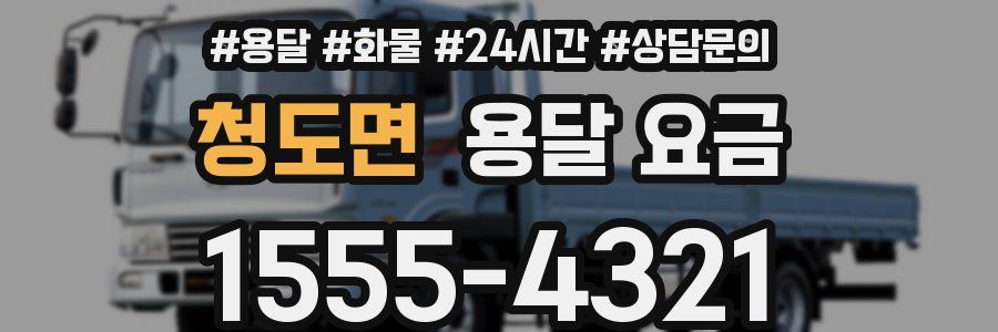 청도면 용달 요금