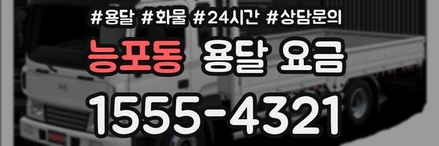 능포동 용달 요금