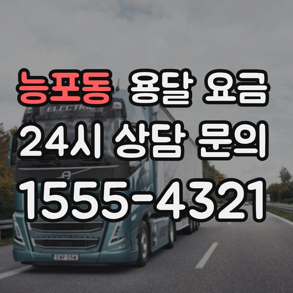 능포동 용달 요금