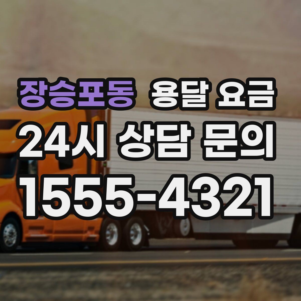 장승포동 용달 요금 대형 가구 운반 기준 정리
