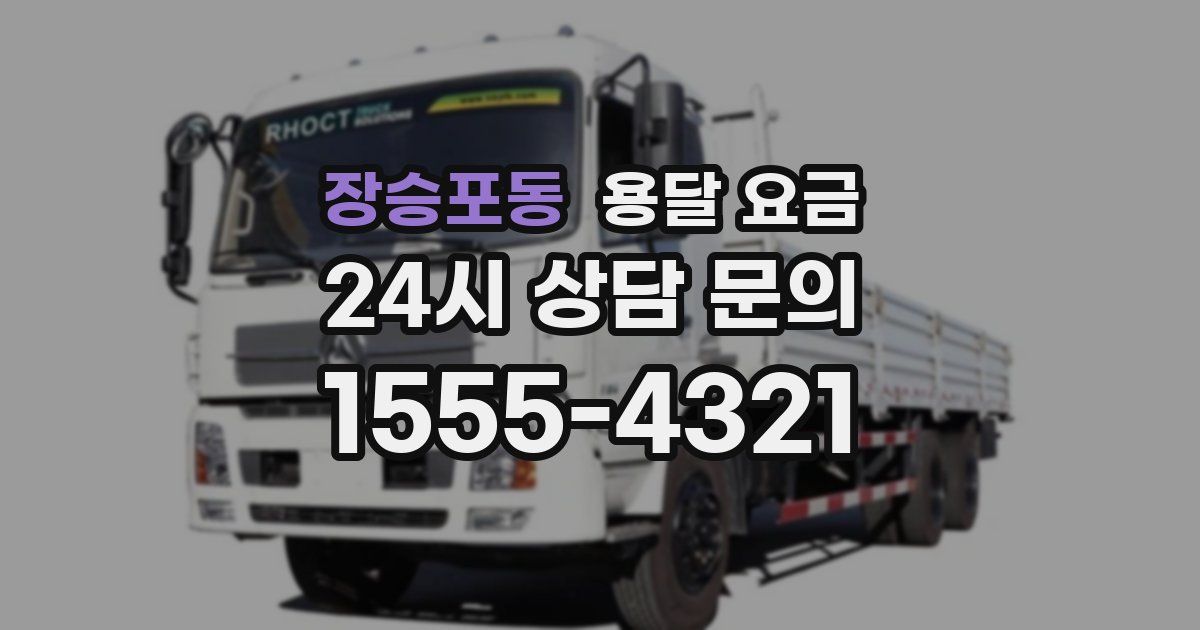 장승포동 용달 요금