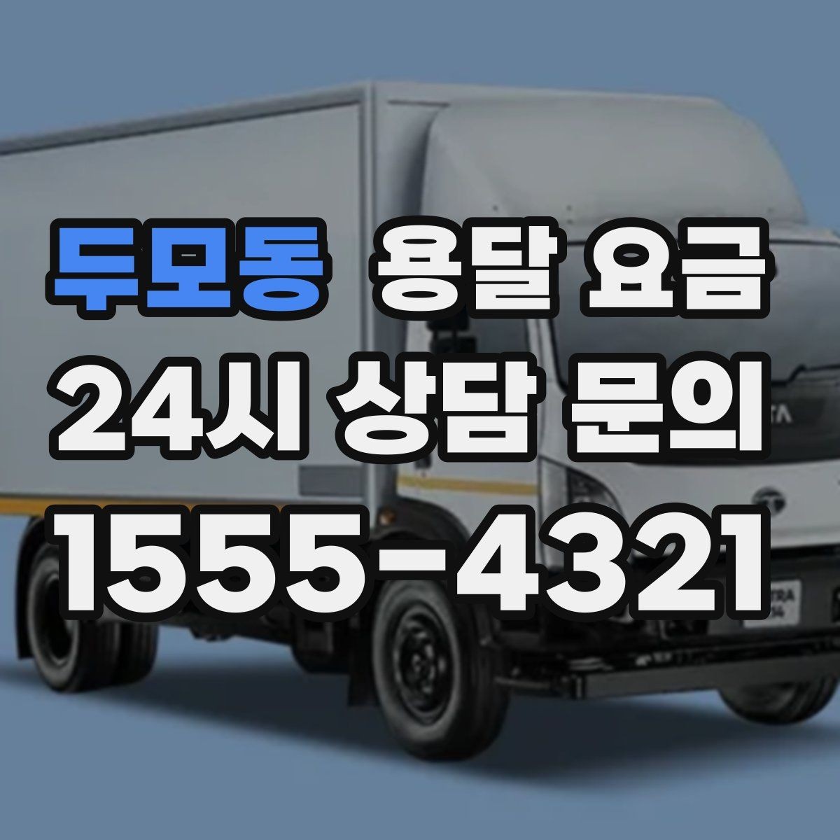 두모동 용달 요금 비교 사이트 이용 시 주의사항