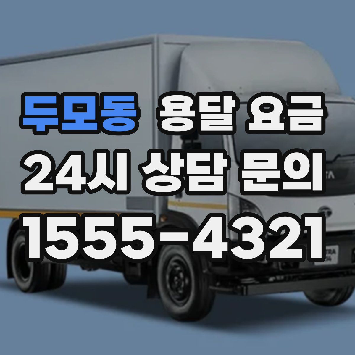 두모동 용달 요금