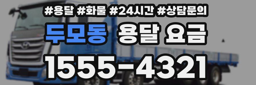 두모동 용달 요금