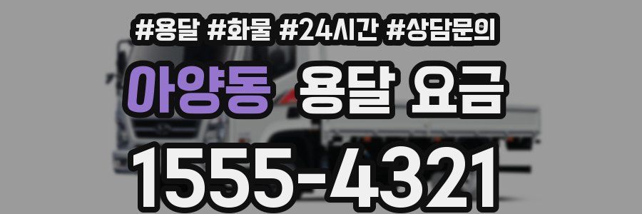 아양동 용달 요금